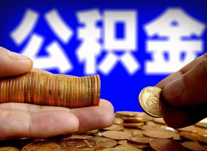禹城中山公积金提取多久到账（中山公积金提取新定2021）